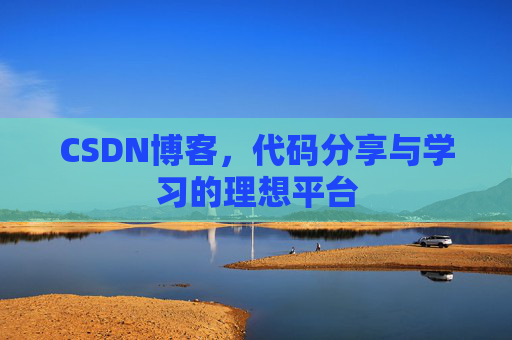 CSDN博客，代码分享与学习的理想平台